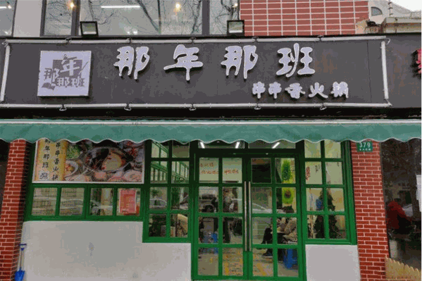 那年那班串串香