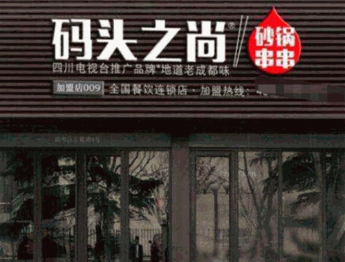 码头之尚串串香