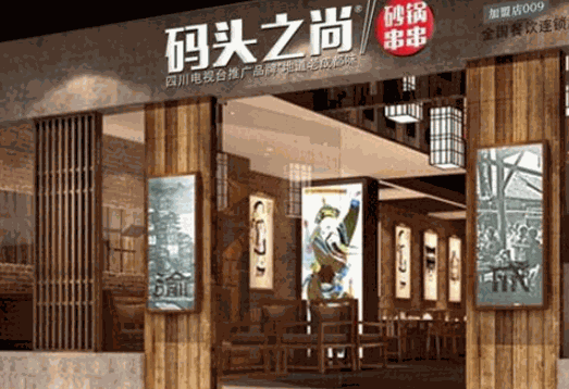 码头之尚串串香