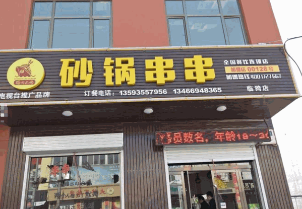 码头之尚串串香