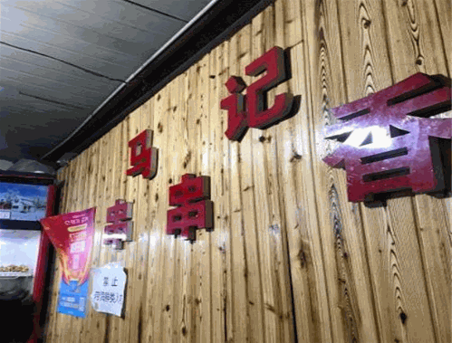 马记串串香