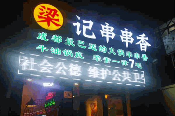 梁记串串香 梁记串串香