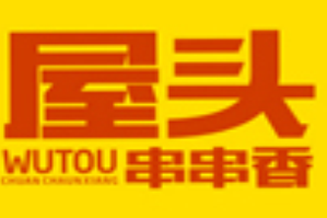 屋头冷锅串串香