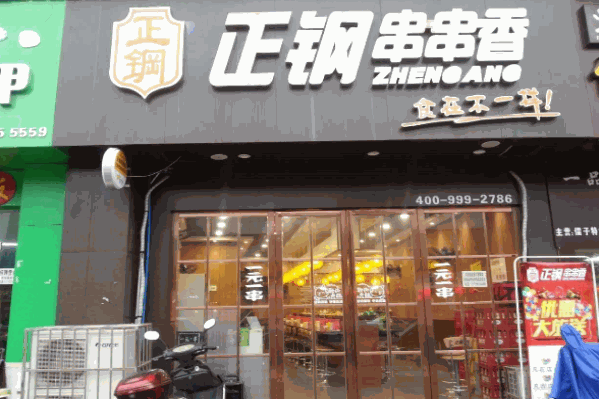 正刚串串香