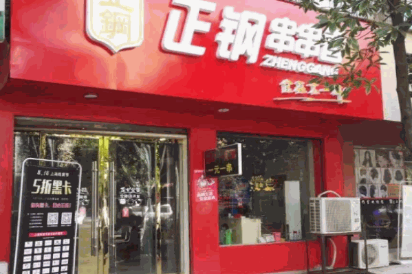 正刚串串香