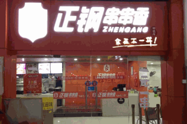 正刚串串香