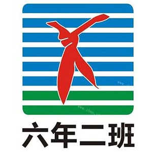 六二班串串