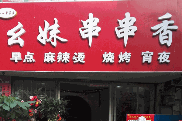 幺妹串串香 幺妹串串香