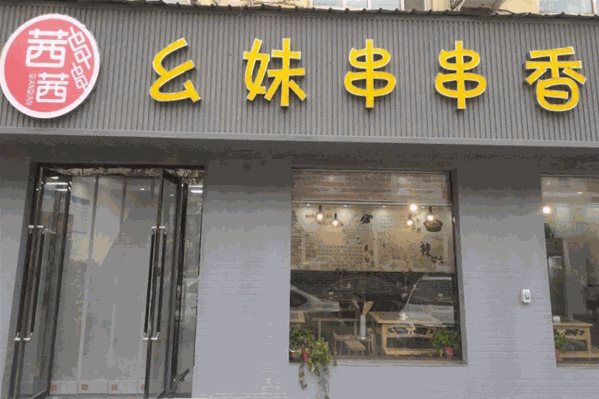 幺妹串串香 幺妹串串香