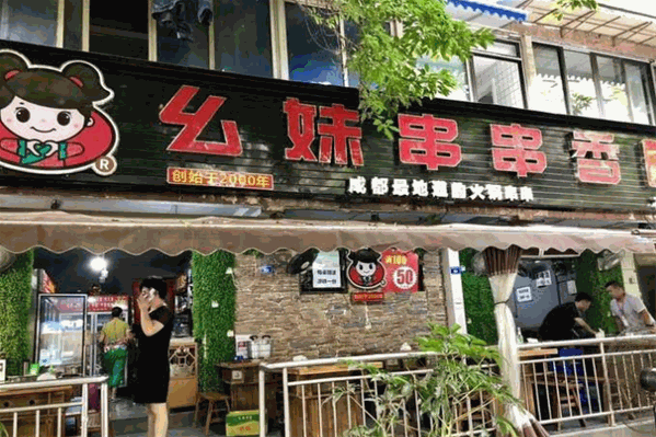 幺妹串串香 幺妹串串香