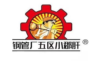 钢管厂串串