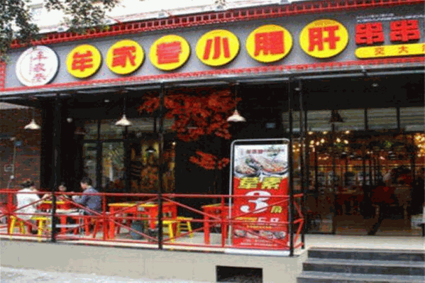 牟家巷串串香