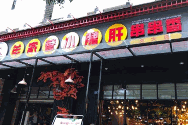 牟家巷串串香