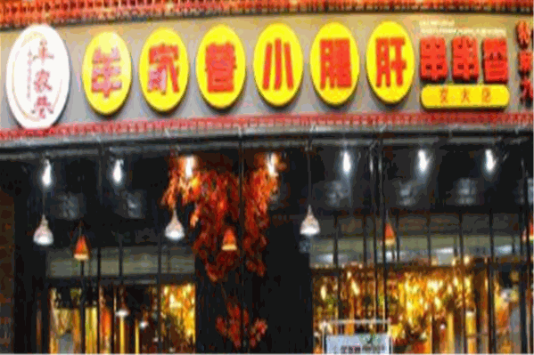牟家巷串串香