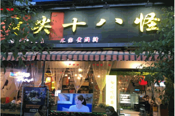 牙尖十八怪串串