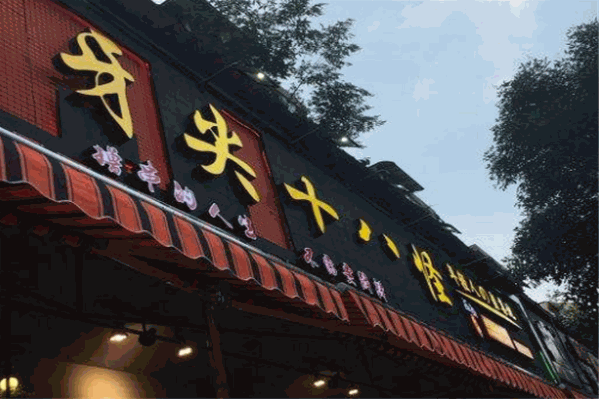 牙尖十八怪串串