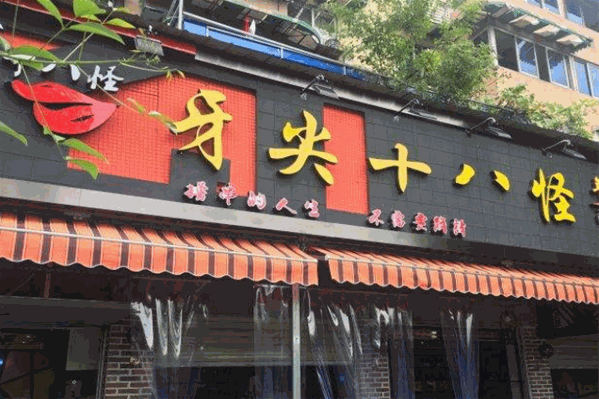 牙尖十八怪串串