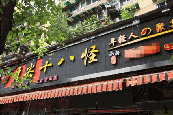 牙尖十八怪串串