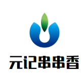 元记串串香