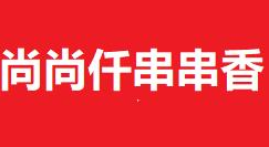 尚尚仟串串香