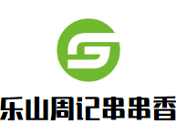 乐山周记串串香