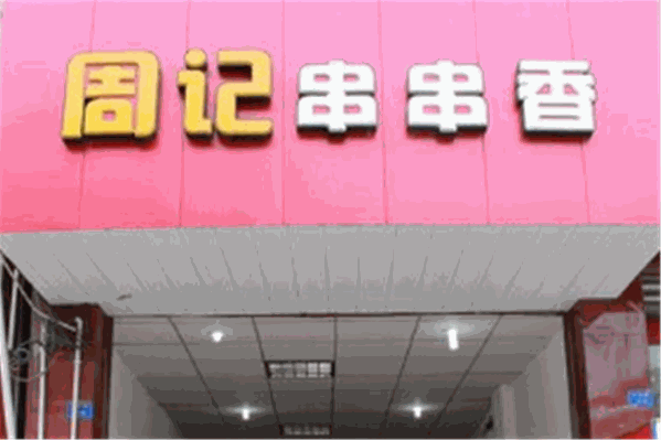 乐山周记串串香