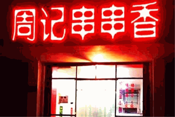 乐山周记串串香