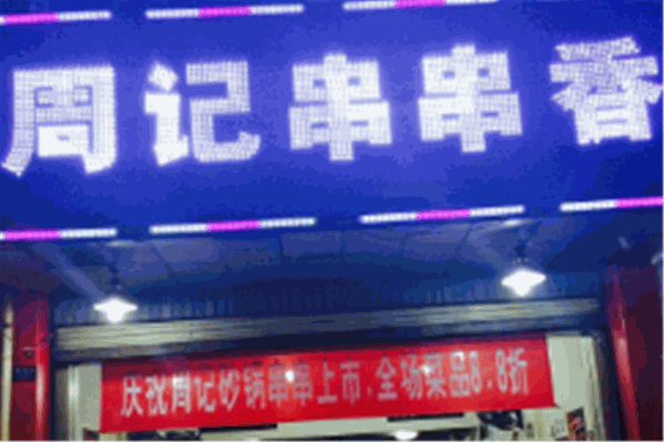 乐山周记串串香