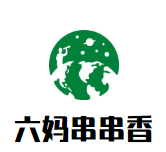 六妈串串香