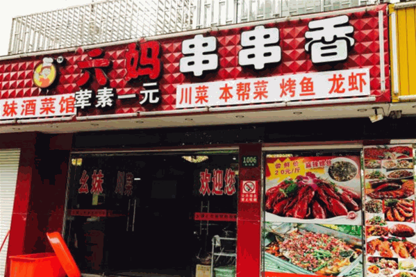 六妈串串香