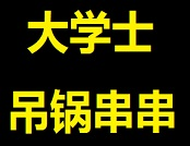 大学士吊锅串串