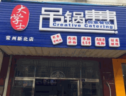 大学士吊锅串串