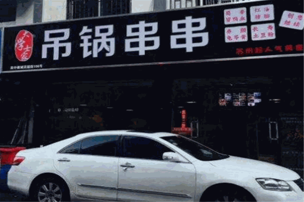 大学士吊锅串串