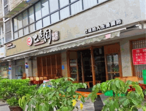巴适园串串香 巴适园串串香