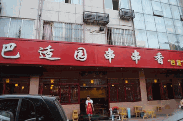 巴适园串串香 巴适园串串香