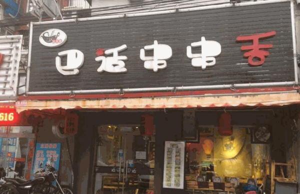 巴适园串串香 巴适园串串香