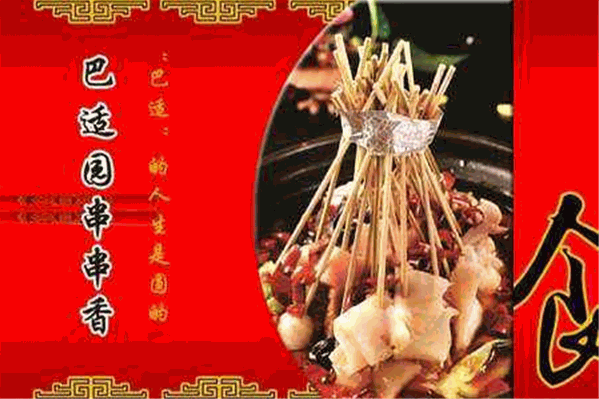 巴适园串串香 巴适园串串香