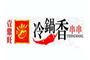 壹鼎旺串串