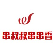 串叔叔串串香