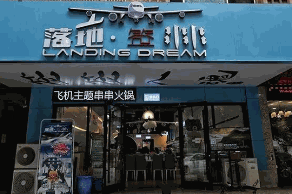 落地串串