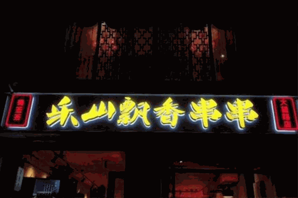 乐山飘香串串香