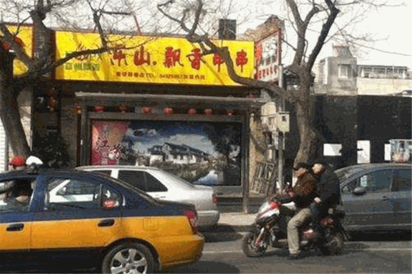 乐山飘香串串香