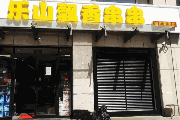 乐山飘香串串香