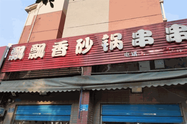 飘飘香砂锅串串 飘飘香砂锅串串