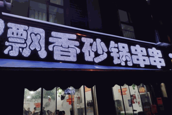 飘飘香砂锅串串 飘飘香砂锅串串