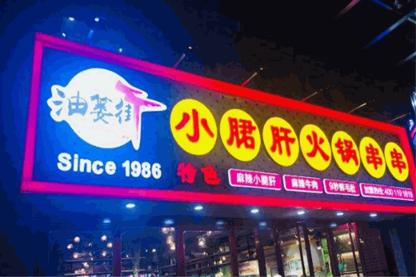 油篓街小郡肝串串 油篓街小郡肝串串
