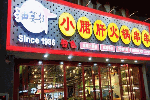 油篓街小郡肝串串 油篓街小郡肝串串