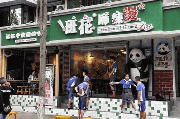 班花火锅串串香 班花火锅串串香