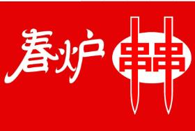 春炉冷串串品牌logo