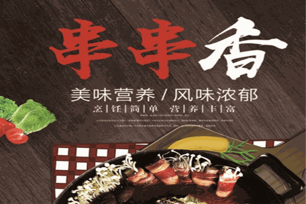 耍流氓串串香